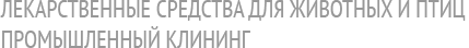 Лекарственные средства для животных и птиц,
промышленный клининг